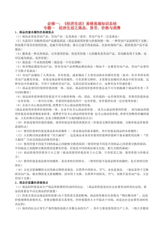 高考政治 易错易混知识归纳 专题汇编一 商品、货币、价格与消费素材-人教版高三全册政治素材