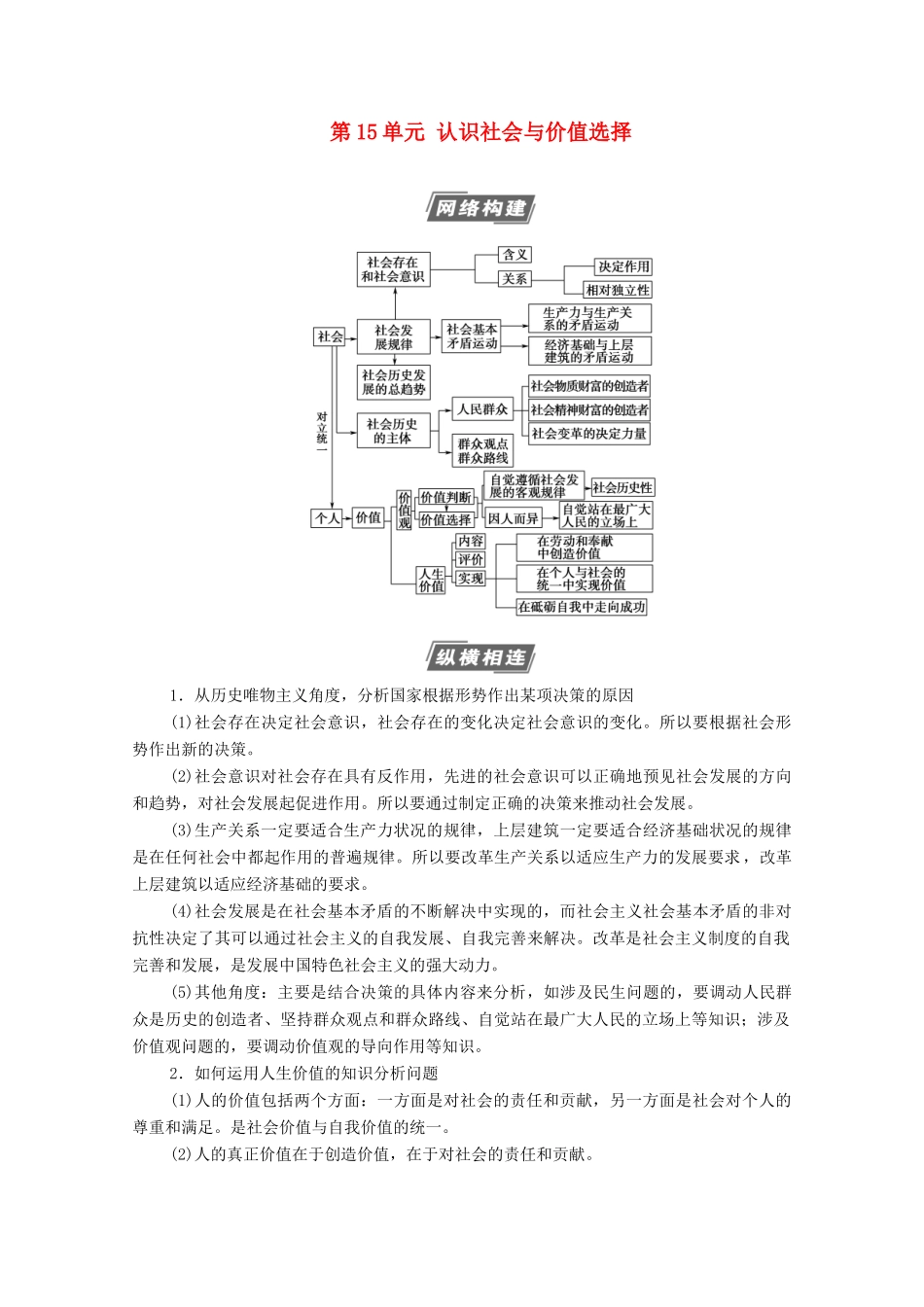 高考政治一轮复习 第15单元 认识社会与价值选择单元综合提升教学案 新人教版必修4-新人教版高三必修4政治教学案_第1页