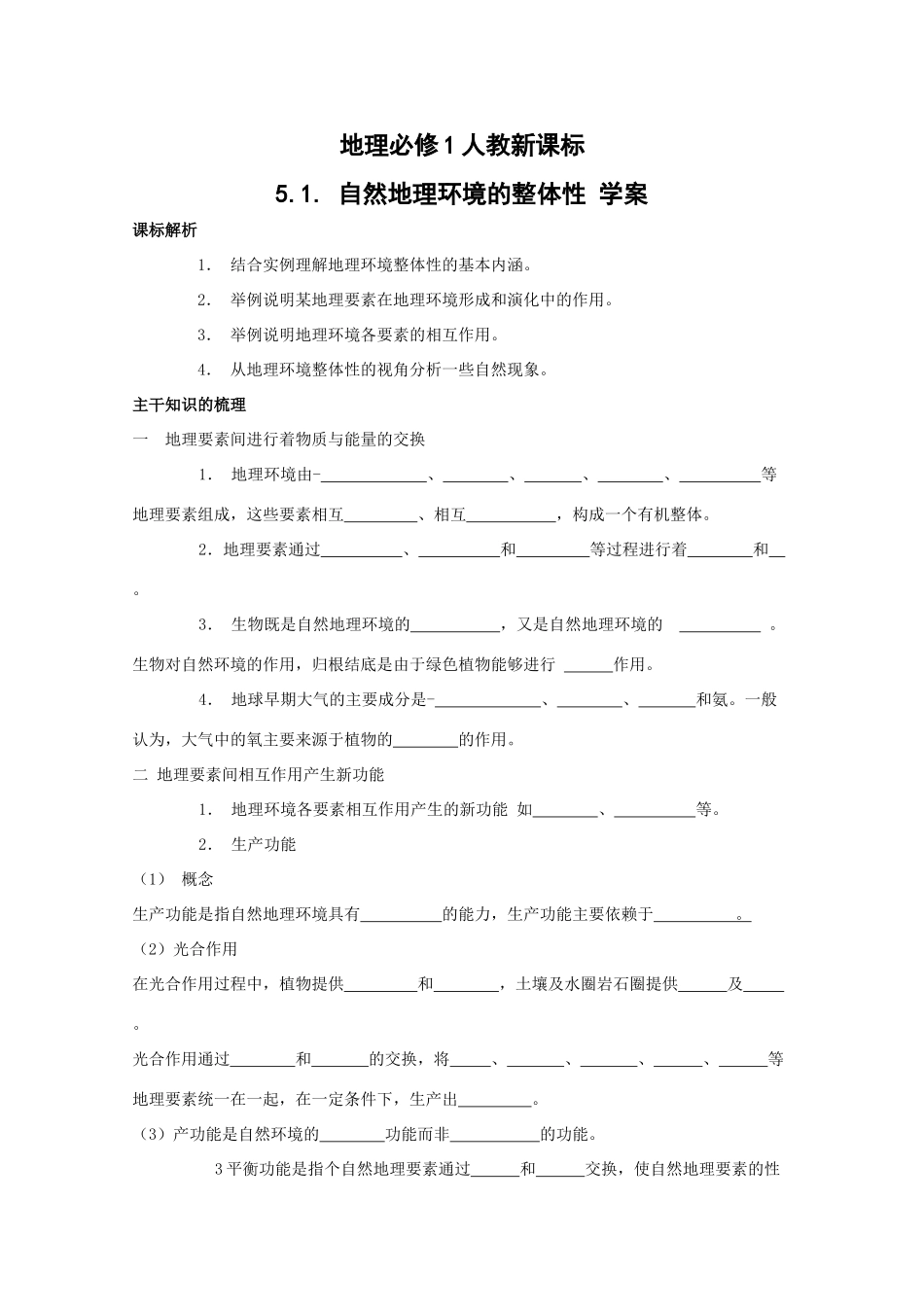 高中地理：5.1. 《自然地理环境的整体性 》学案（新人教必修1）_第1页
