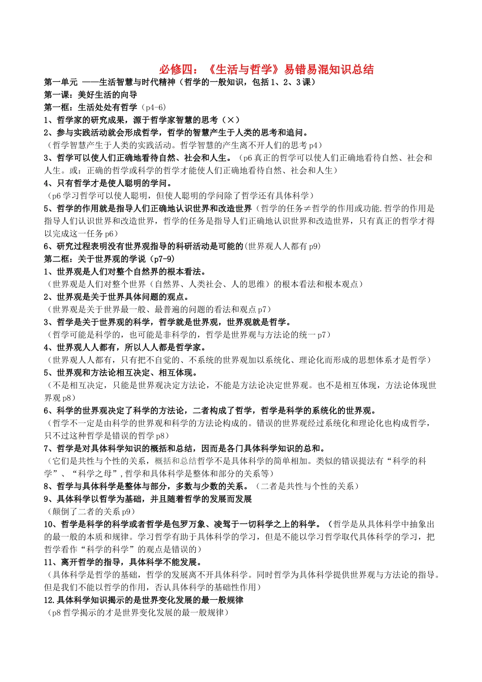 高考政治 易错易混知识归纳 专题汇编一 生活智慧与时代精神素材-人教版高三全册政治素材_第1页