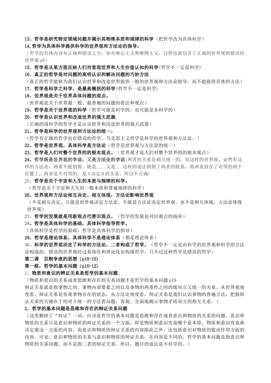 高考政治 易错易混知识归纳 专题汇编一 生活智慧与时代精神素材-人教版高三全册政治素材_第2页