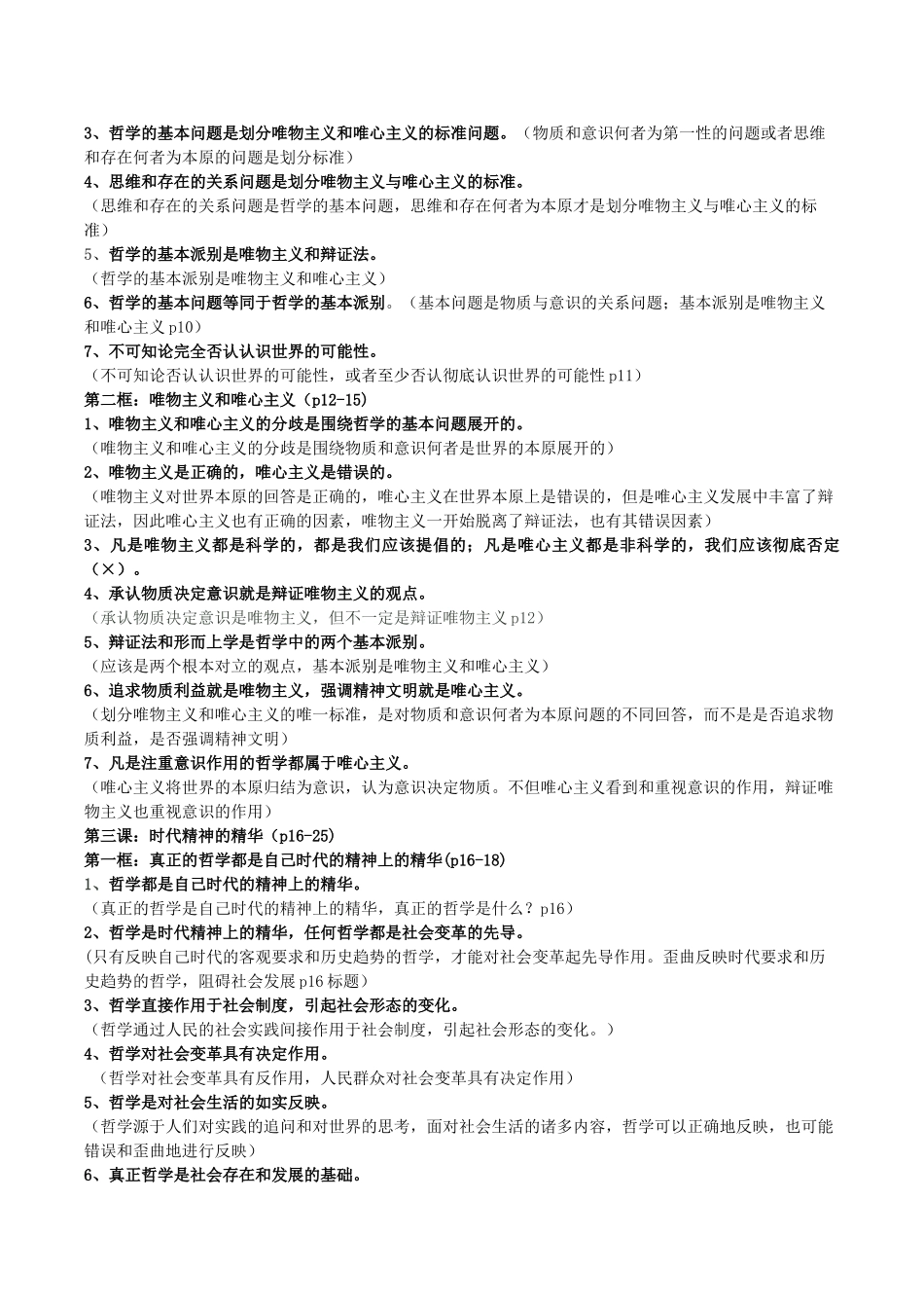 高考政治 易错易混知识归纳 专题汇编一 生活智慧与时代精神素材-人教版高三全册政治素材_第3页