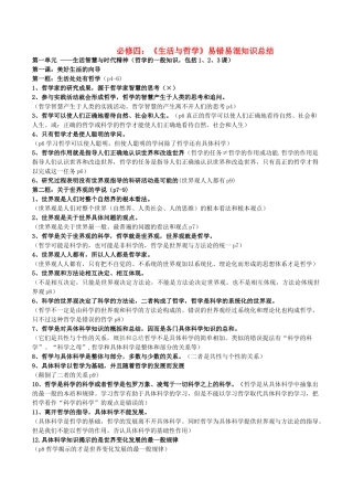 高考政治 易错易混知识归纳 专题汇编一 生活智慧与时代精神素材-人教版高三全册政治素材