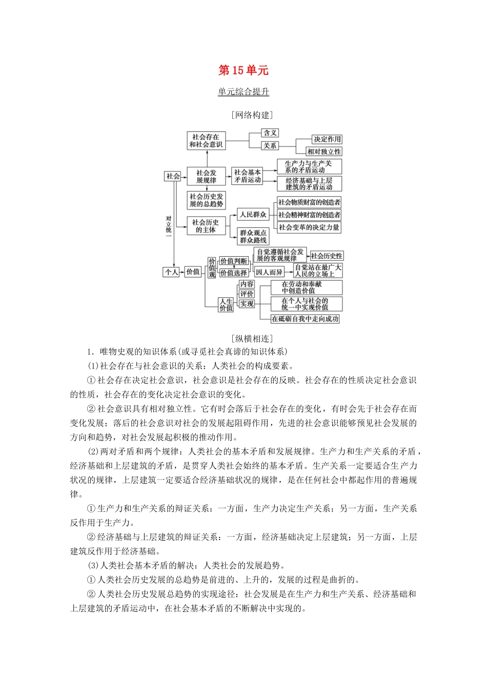 高考政治一轮复习 第15单元 认识社会与价值选择综合提升教学案 新人教版必修4-新人教版高三必修4政治教学案_第1页