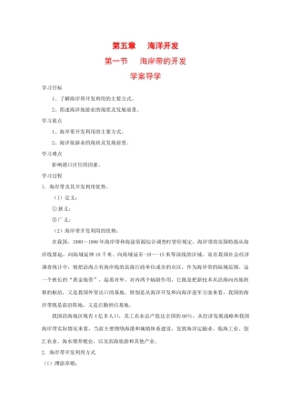 高中地理：5.1《海岸带的开发》学案（1）（中图版选修2）