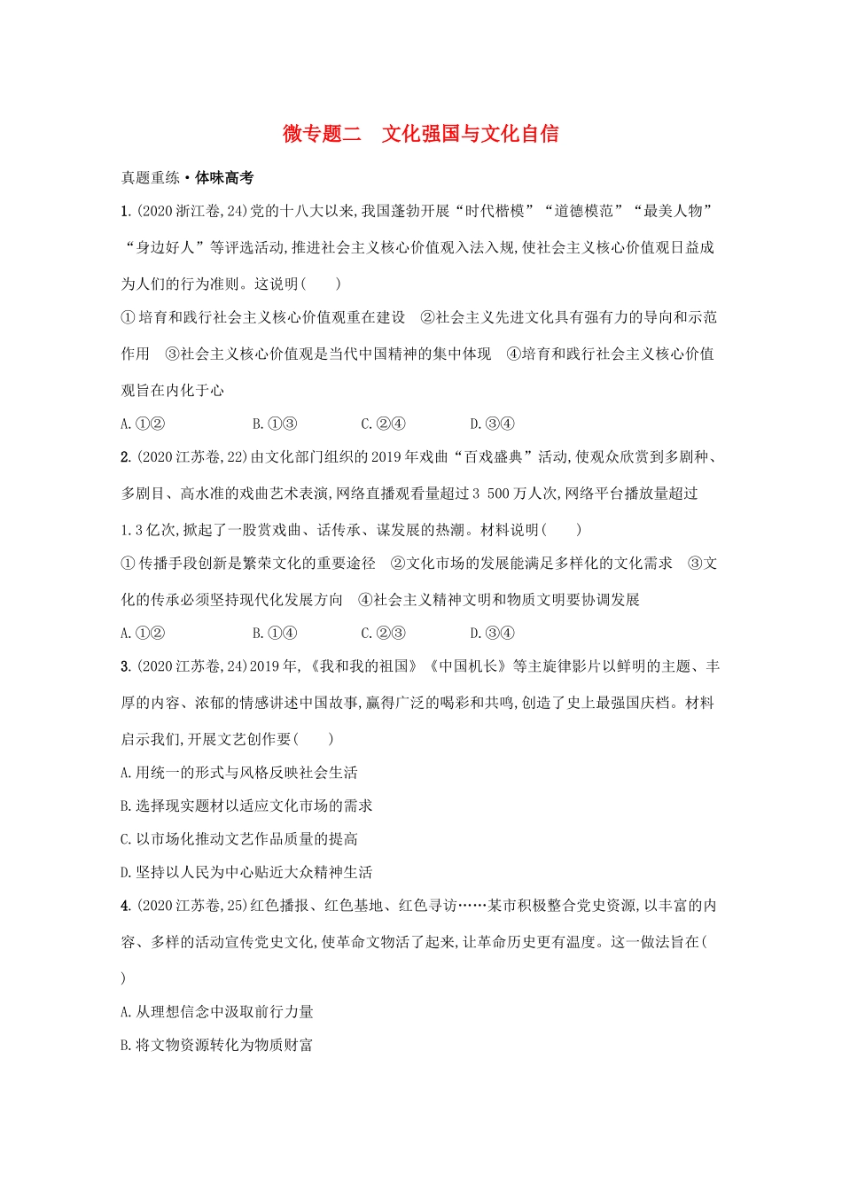 高考政治二轮总复习 专题八 发展中国特色社会主义文化 微专题二 文化强国与文化自信学案-人教版高三全册政治学案_第1页