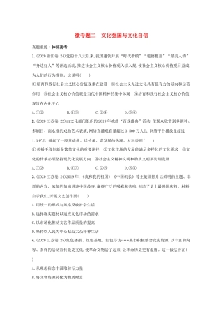 高考政治二轮总复习 专题八 发展中国特色社会主义文化 微专题二 文化强国与文化自信学案-人教版高三全册政治学案