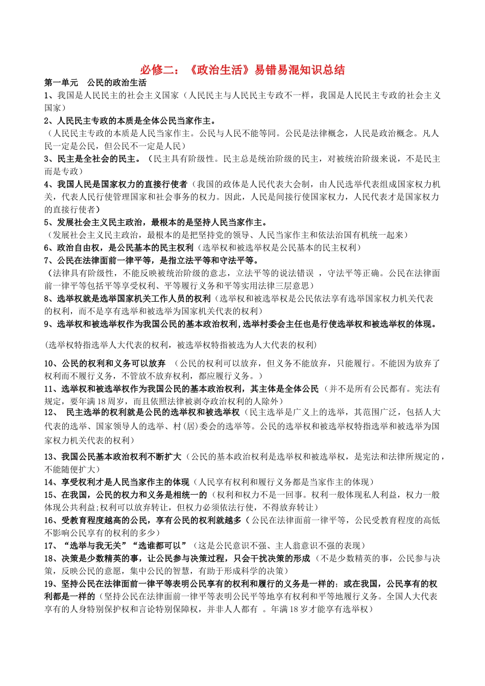 高考政治 易错易混知识归纳二 政治生活素材-人教版高三全册政治素材_第1页