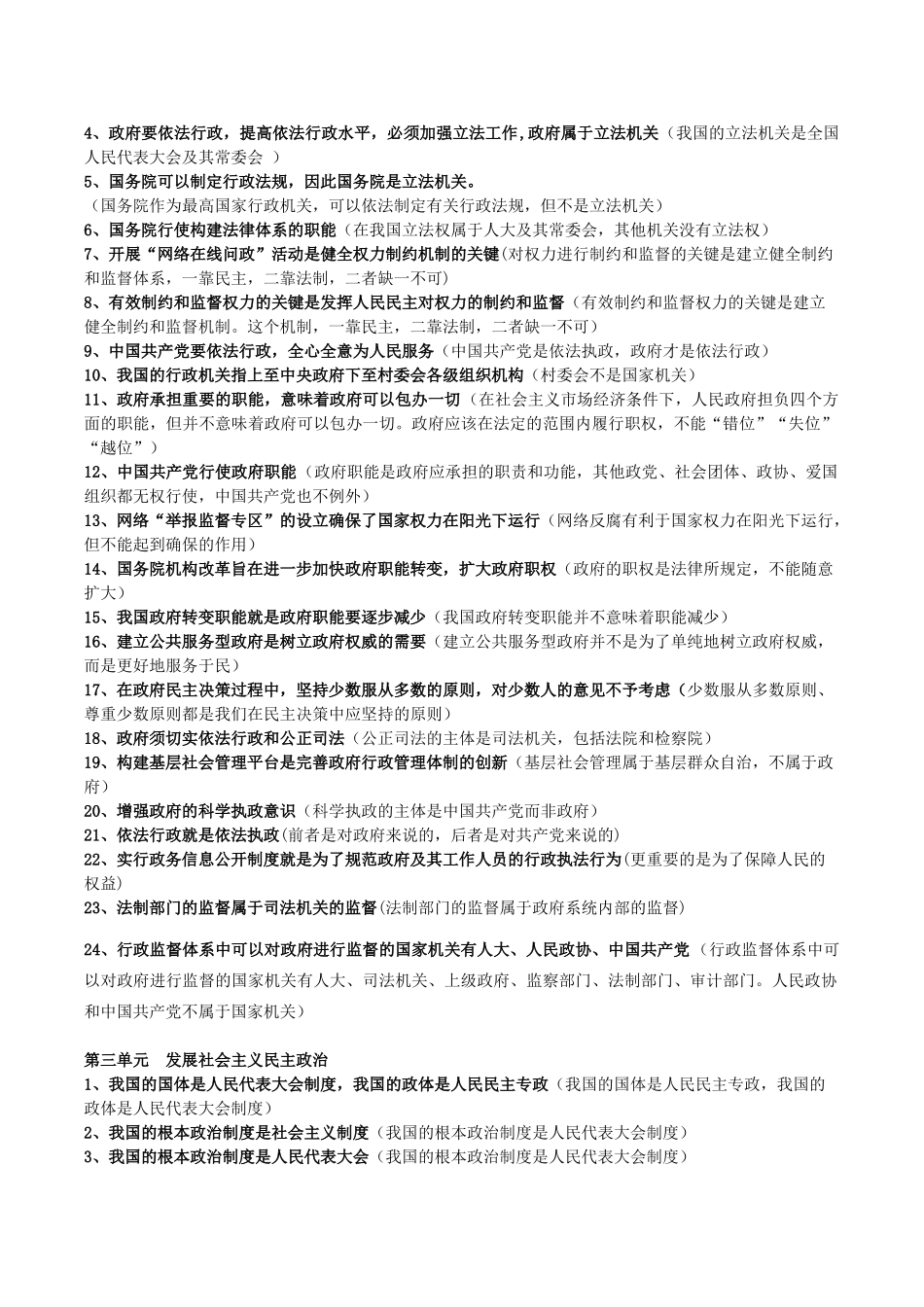 高考政治 易错易混知识归纳二 政治生活素材-人教版高三全册政治素材_第3页