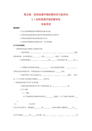 高中地理：5.1《自然地理环境的整体性》学案（新人教版必修1）