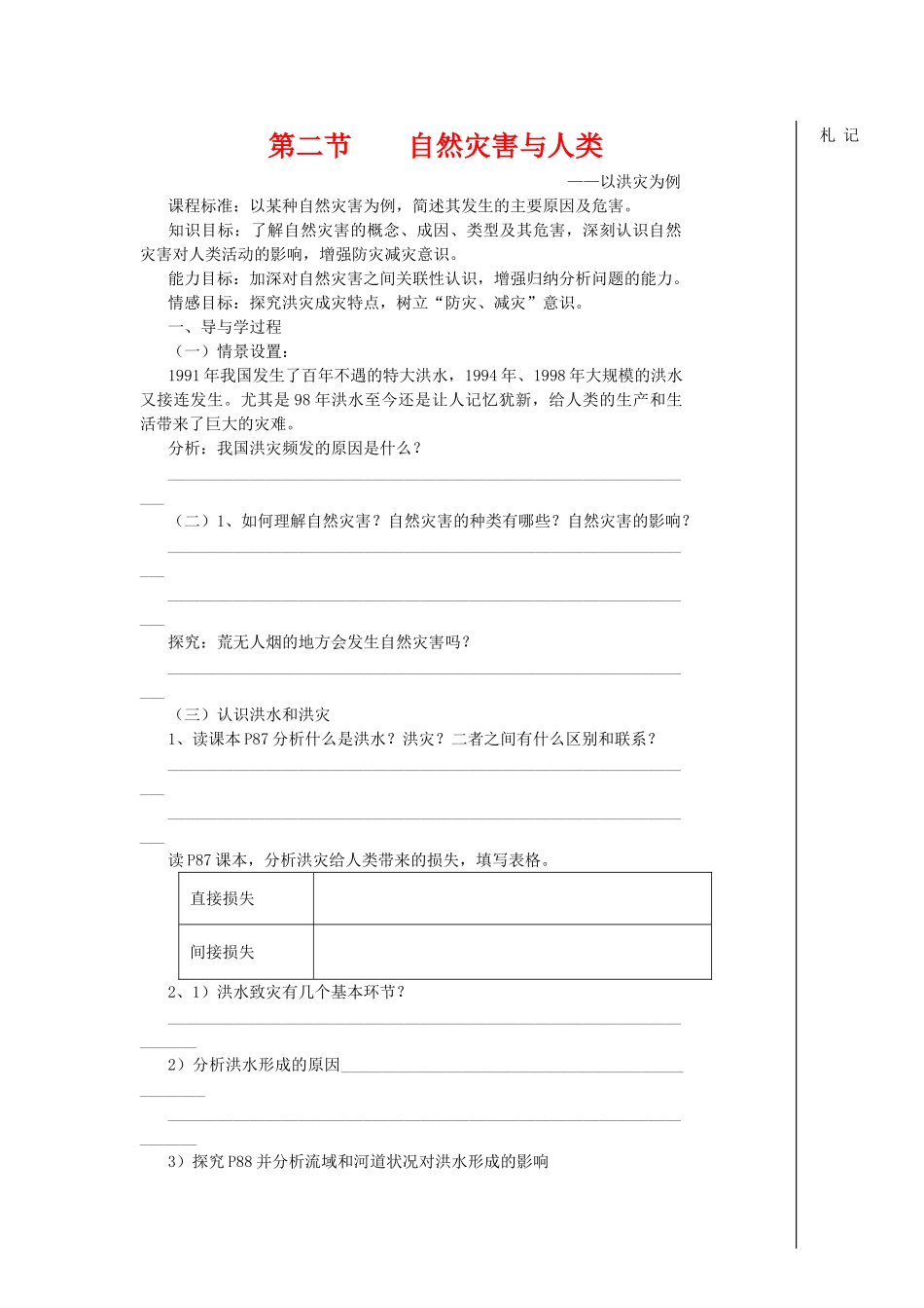 高中地理：自然灾害与人类——以洪灾为例导学案 鲁教版必修1_第1页