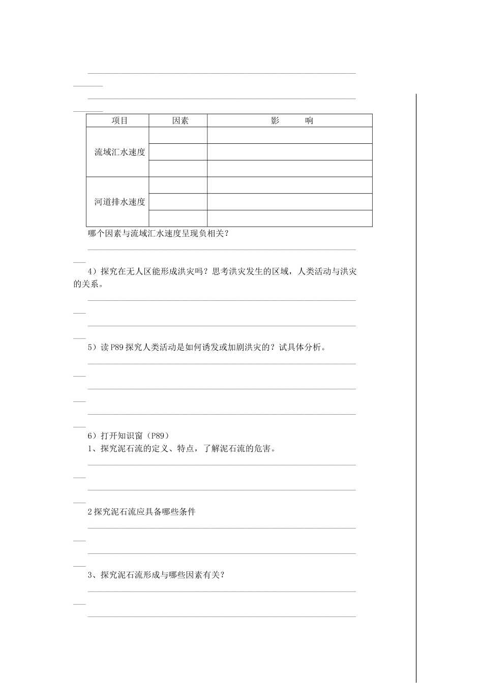 高中地理：自然灾害与人类——以洪灾为例导学案 鲁教版必修1_第2页