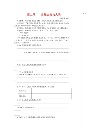 高中地理：自然灾害与人类——以洪灾为例导学案 鲁教版必修1