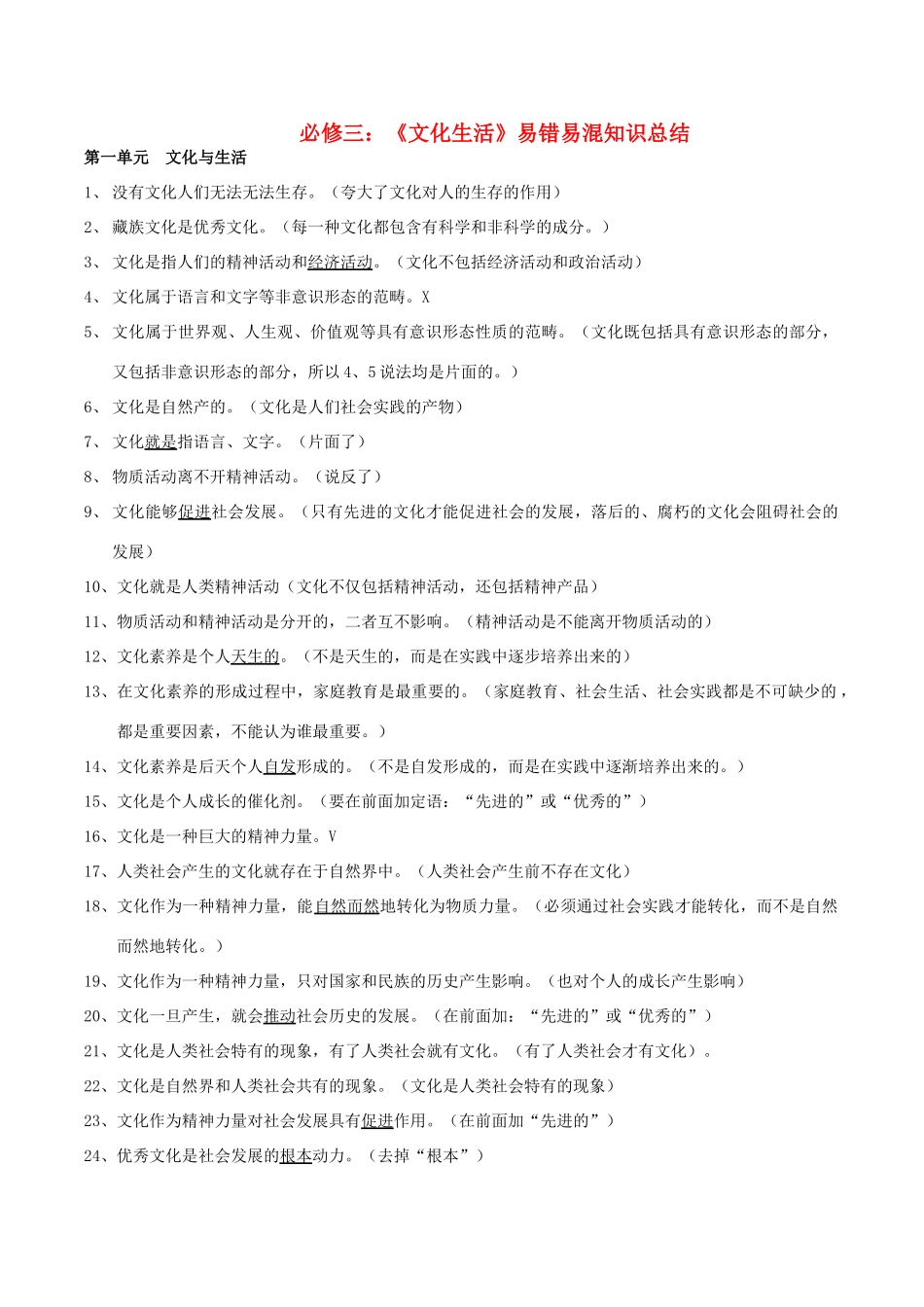 高考政治 易错易混知识归纳三 文化生活素材-人教版高三全册政治素材_第1页