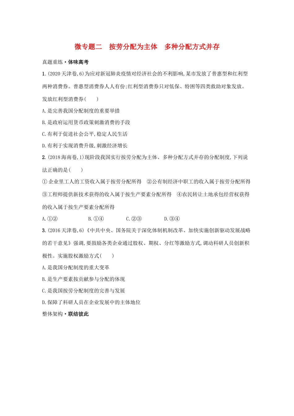 高考政治二轮总复习 专题二 我国的基本经济制度 微专题二 按劳分配为主体 多种分配方式并存学案-人教版高三全册政治学案_第1页