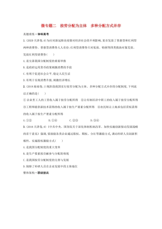 高考政治二轮总复习 专题二 我国的基本经济制度 微专题二 按劳分配为主体 多种分配方式并存学案-人教版高三全册政治学案