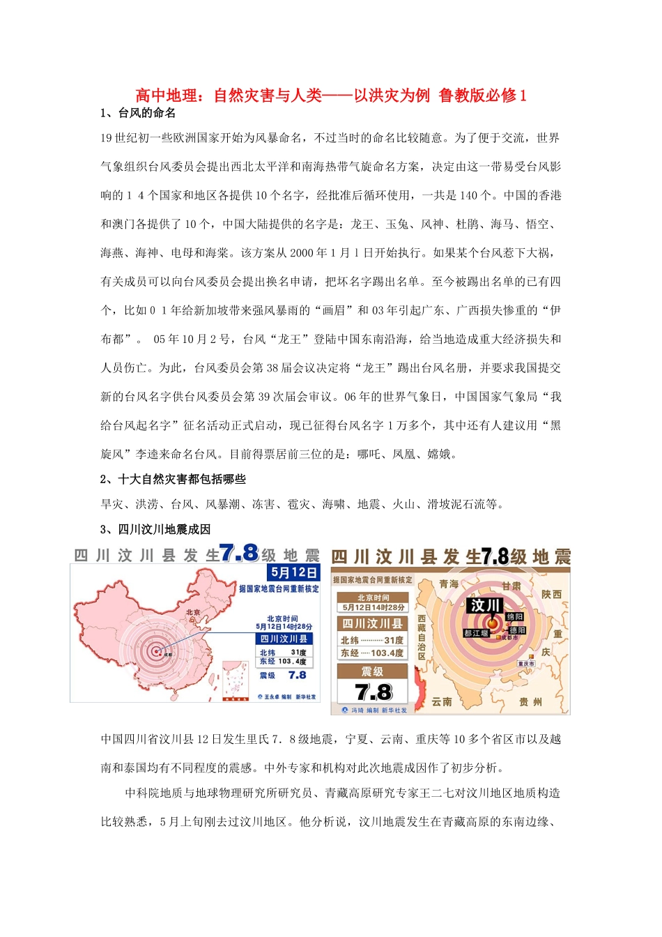 高中地理：自然灾害与人类——以洪灾为例素材 鲁教版必修1_第1页