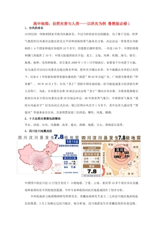 高中地理：自然灾害与人类——以洪灾为例素材 鲁教版必修1