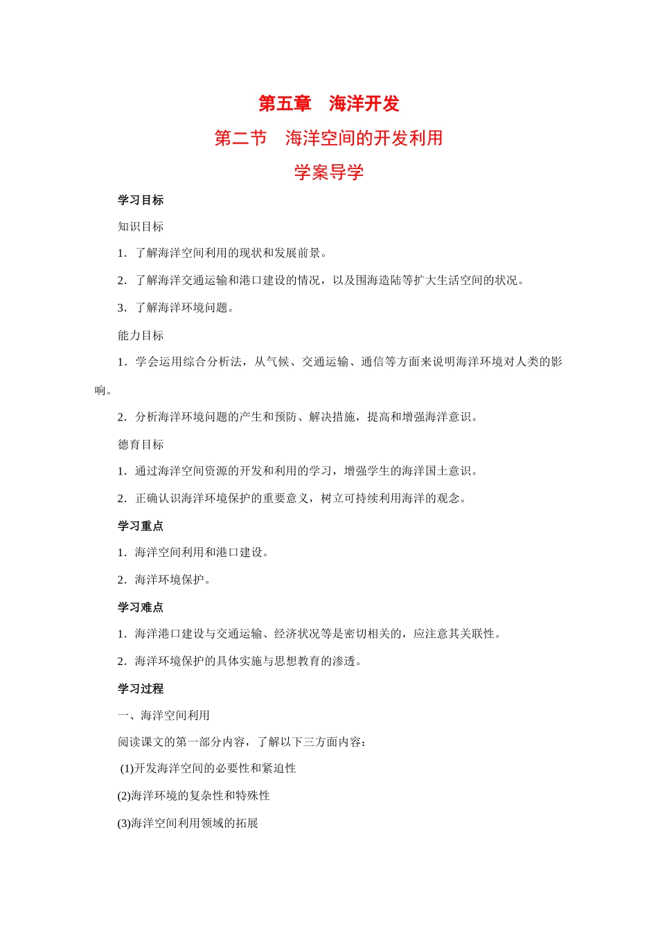 高中地理：5.2 海洋空间的开发利用 学案 1 中图版选修2_第1页