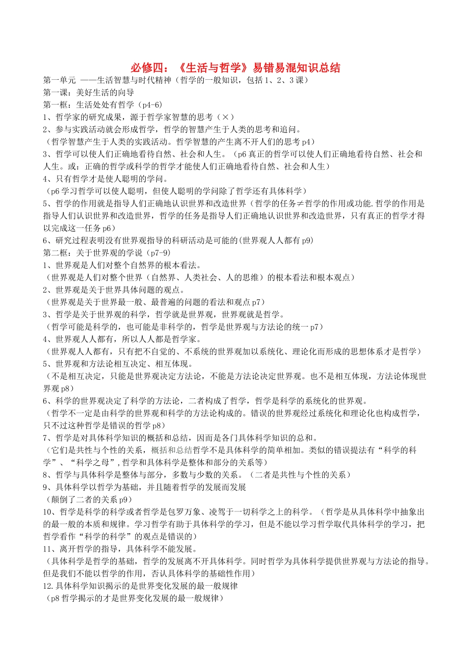 高考政治 易错易混知识归纳四 生活与哲学素材-人教版高三全册政治素材_第1页