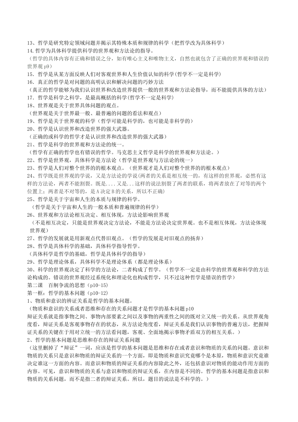 高考政治 易错易混知识归纳四 生活与哲学素材-人教版高三全册政治素材_第2页