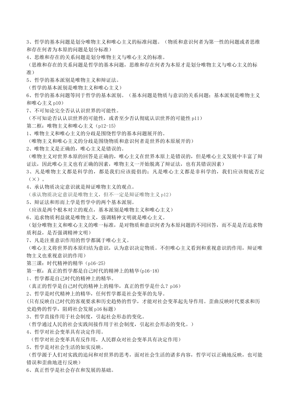 高考政治 易错易混知识归纳四 生活与哲学素材-人教版高三全册政治素材_第3页