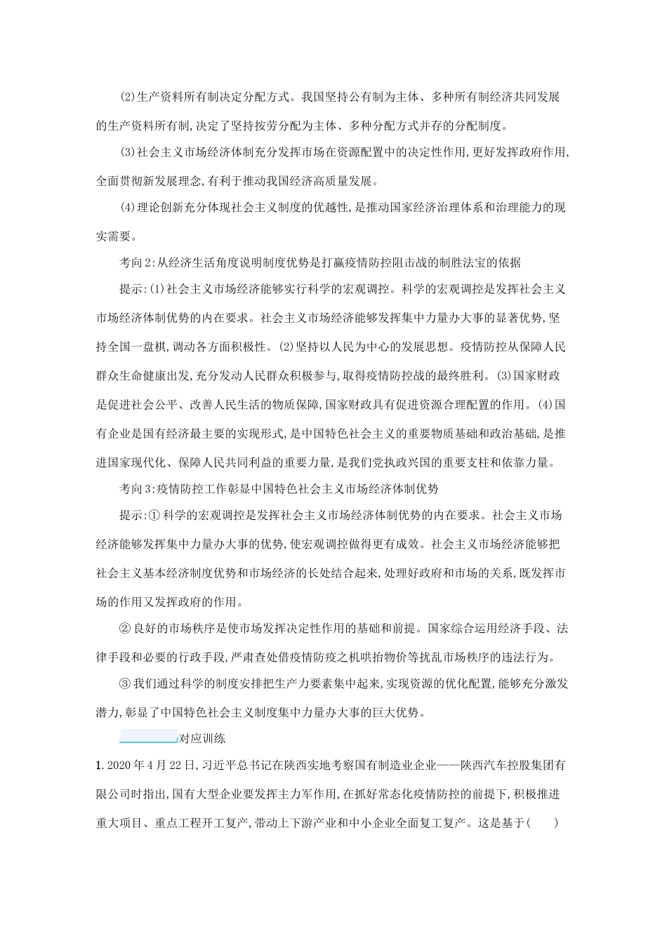 高考政治二轮总复习 专题二 我国的基本经济制度 专题素能多维度提升学案-人教版高三全册政治学案_第3页