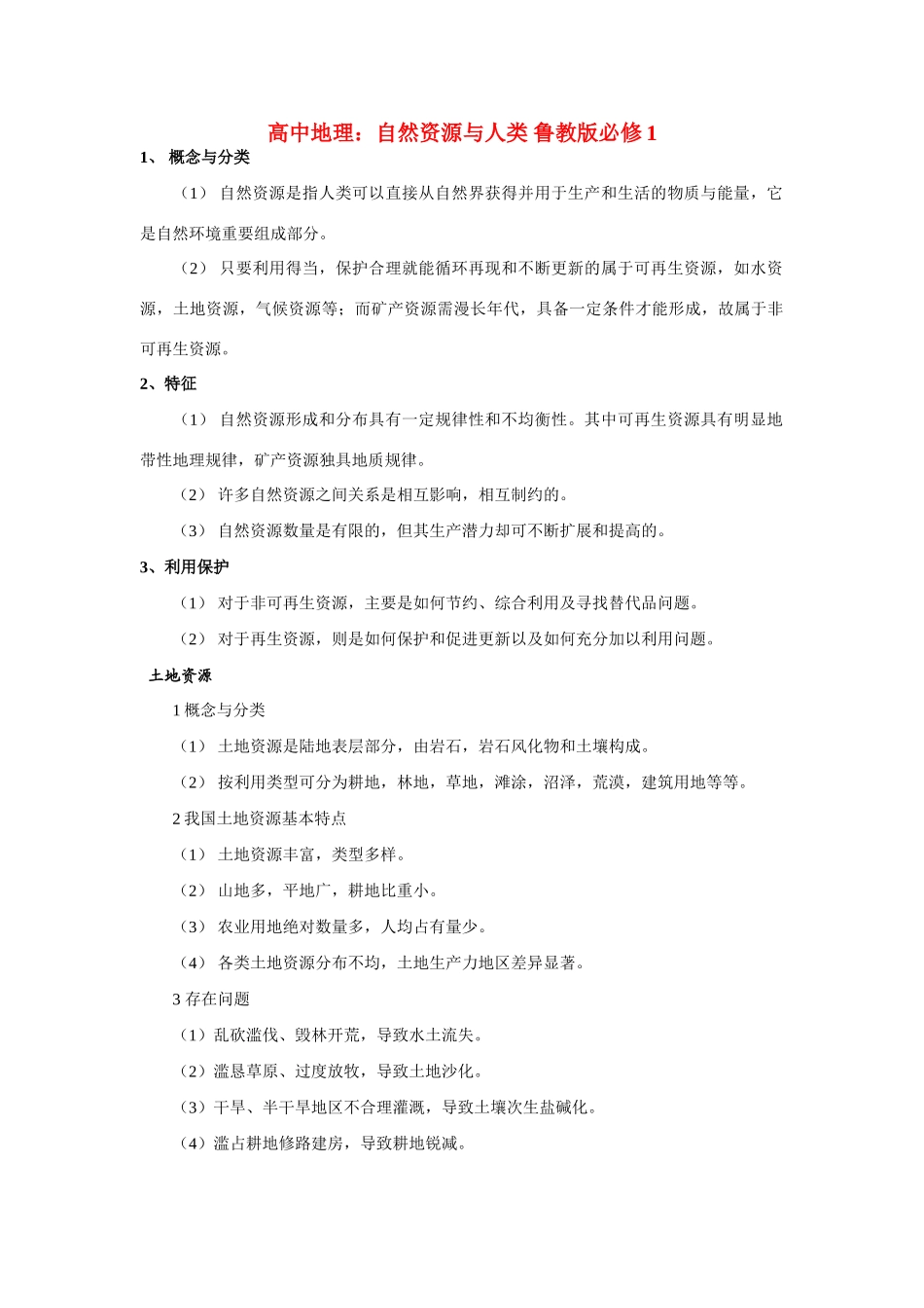 高中地理：自然资源与人类 鲁教版必修1_第1页