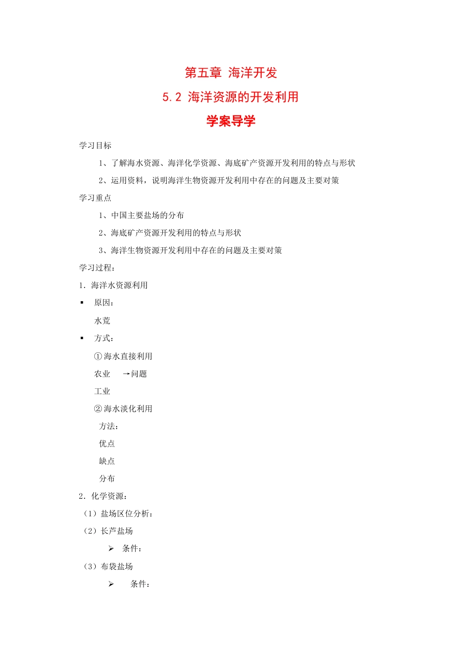 高中地理：5.2 海洋资源的开发利用 学案 中图版选修2_第1页