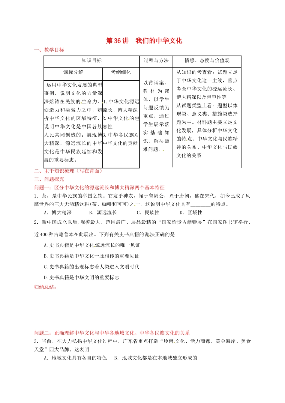 高考政治一轮复习 第36讲 我们的中华文化教案 新人教版必修3-新人教版高三必修3政治教案_第1页