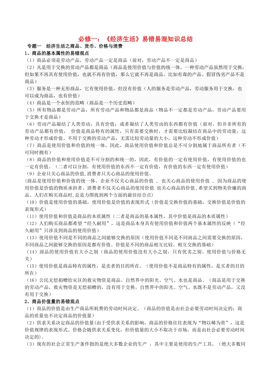 高考政治 易错易混知识归纳一 经济生活素材-人教版高三全册政治素材_第1页