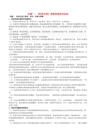 高考政治 易错易混知识归纳一 经济生活素材-人教版高三全册政治素材