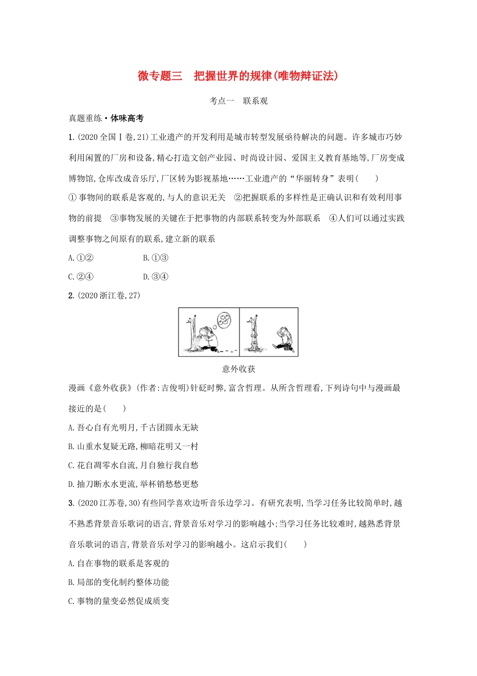 高考政治二轮总复习 专题九 探索世界与追求真理 微专题三 把握世界的规律（唯物辩证法）学案-人教版高三全册政治学案_第1页