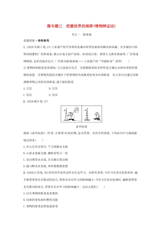 高考政治二轮总复习 专题九 探索世界与追求真理 微专题三 把握世界的规律（唯物辩证法）学案-人教版高三全册政治学案