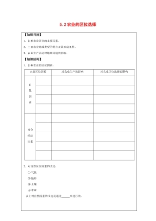 高中地理：5.2 农业的区位选择 学案（1）（旧人教版必修下）
