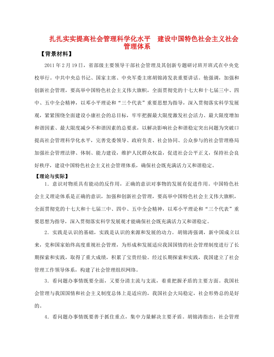 高考政治 扎扎实实提高社会管理科学化水平　建设中国特色社会主义社会管理体系素材 新人教版_第1页