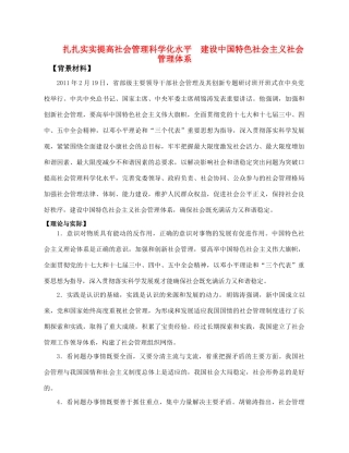 高考政治 扎扎实实提高社会管理科学化水平　建设中国特色社会主义社会管理体系素材 新人教版