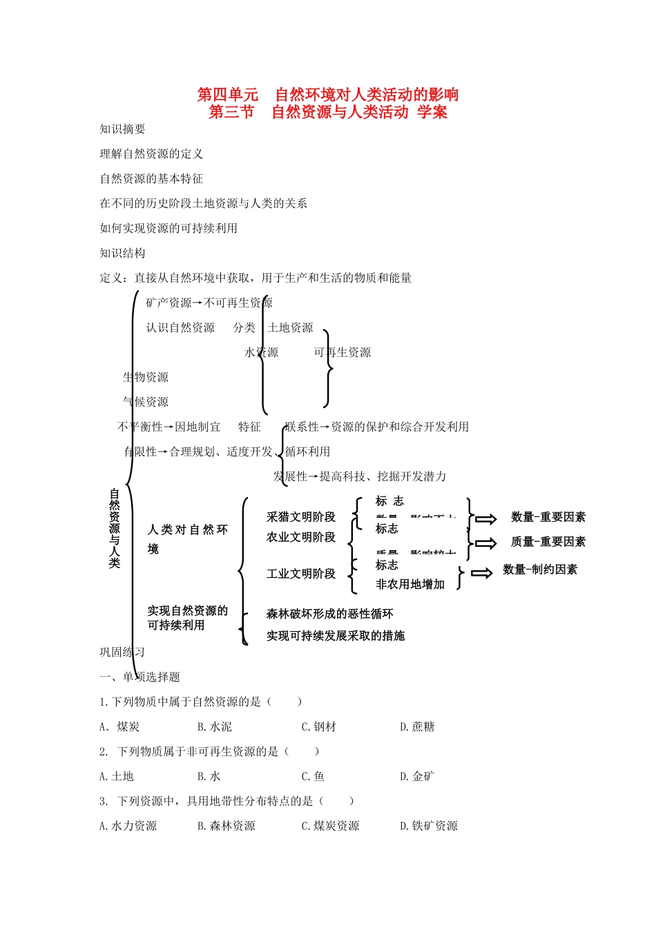 高中地理：自然资源与人类活动 学案（湘教版必修1）_第1页
