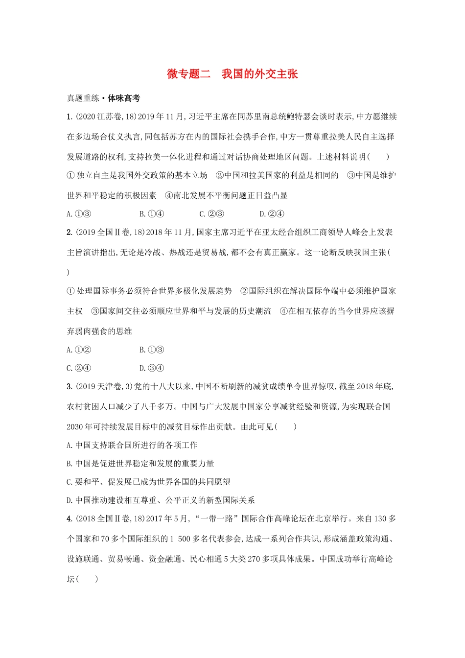 高考政治二轮总复习 专题六 国际社会与外交政策 微专题二 我国的外交主张学案-人教版高三全册政治学案_第1页