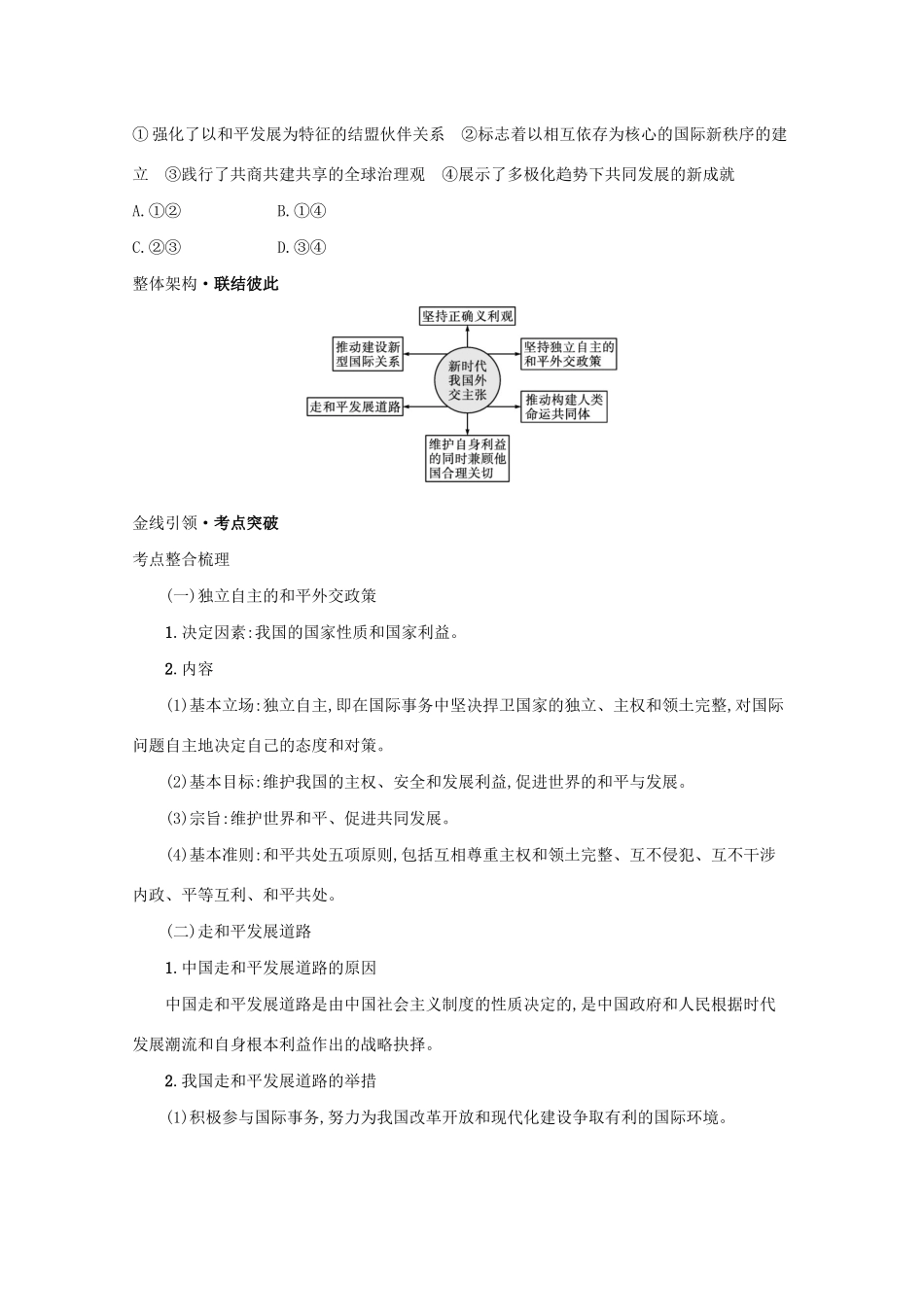 高考政治二轮总复习 专题六 国际社会与外交政策 微专题二 我国的外交主张学案-人教版高三全册政治学案_第2页