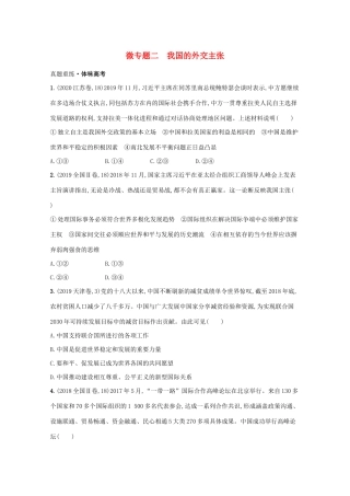 高考政治二轮总复习 专题六 国际社会与外交政策 微专题二 我国的外交主张学案-人教版高三全册政治学案