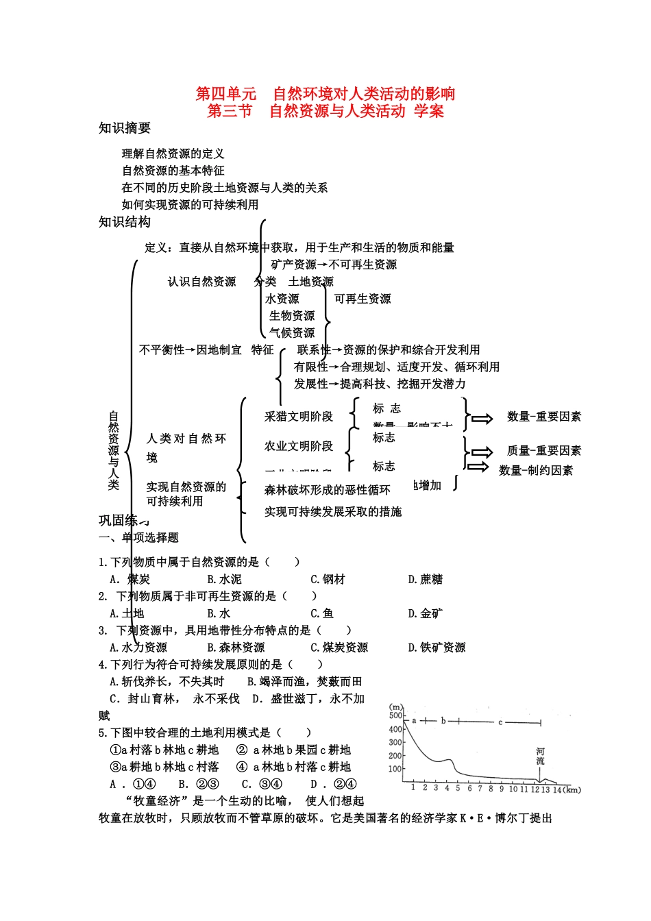 高中地理：自然资源与人类活动导学案 湘教版必修1_第1页
