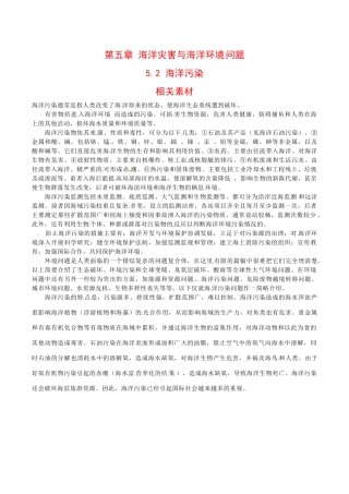 高中地理：5.2《海洋污染》素材中图版选修2