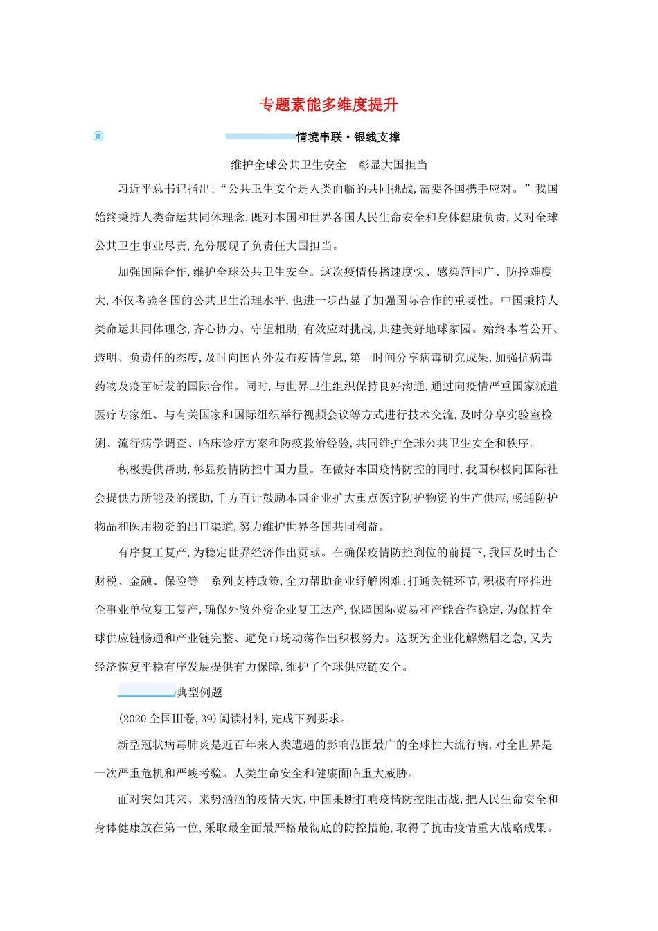 高考政治二轮总复习 专题六 国际社会与外交政策 专题素能多维度提升学案-人教版高三全册政治学案_第1页