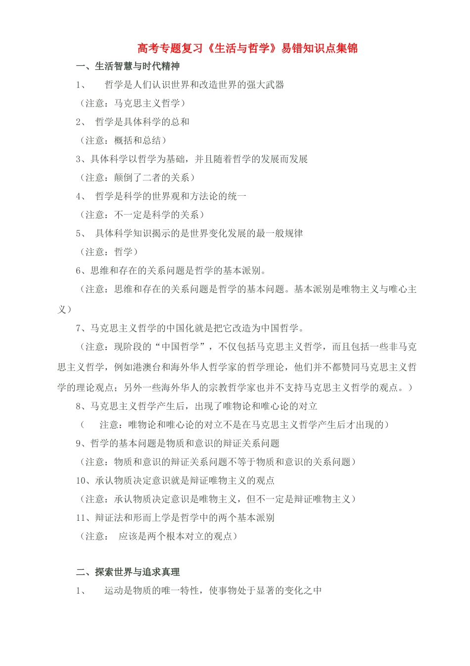 高考政治 哲学易错知识点佳绩素材_第1页