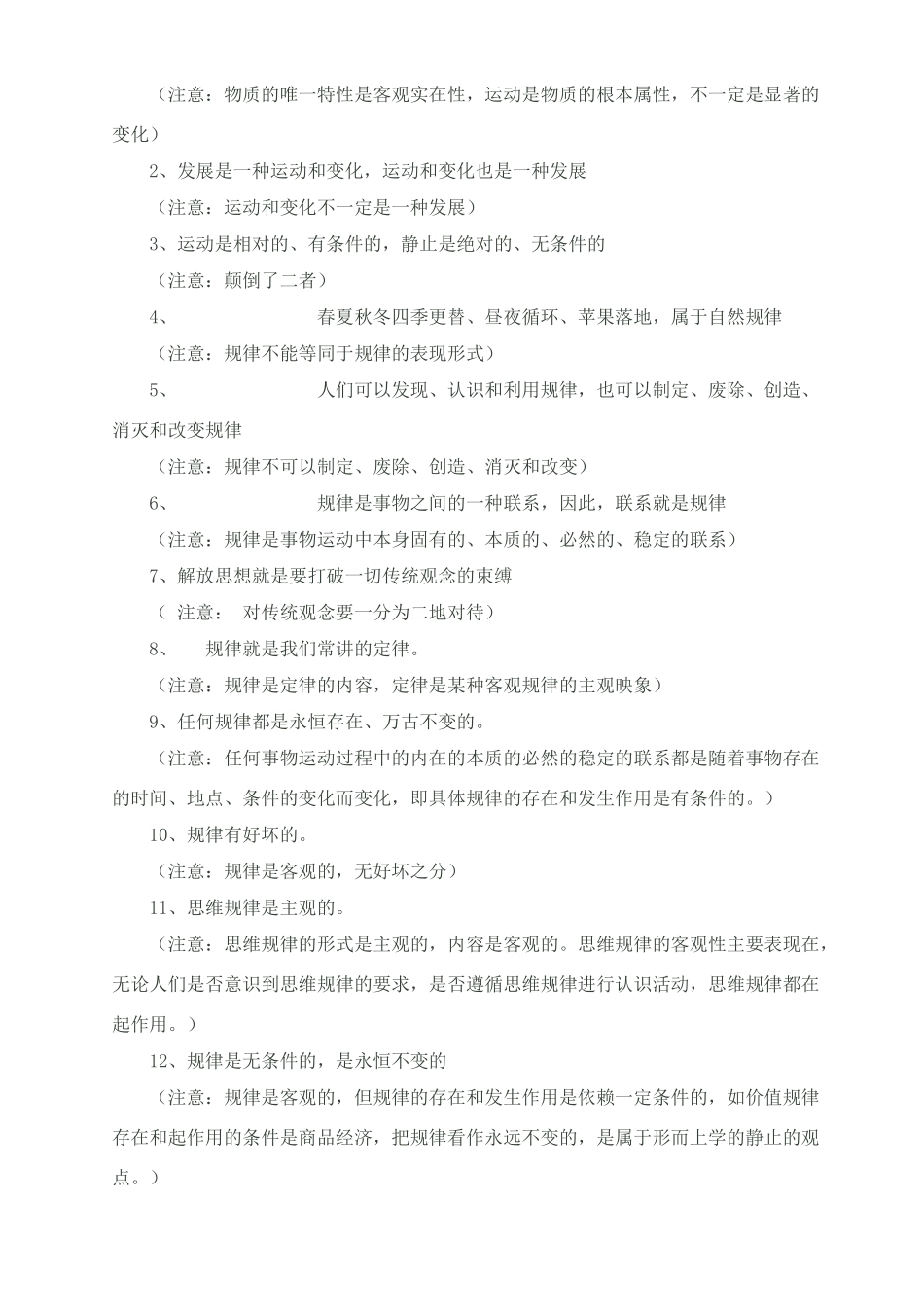 高考政治 哲学易错知识点佳绩素材_第2页