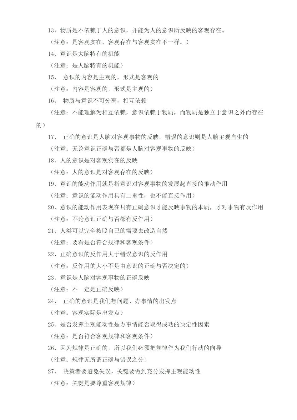 高考政治 哲学易错知识点佳绩素材_第3页