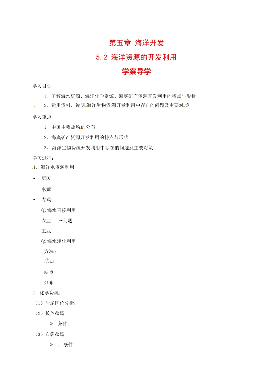 高中地理：5.2《海洋资源的开发利用》学案中图版选修2中图版选修2_第1页