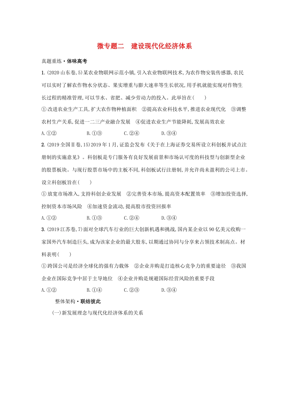 高考政治二轮总复习 专题三 新发展理念与经济高质量发展 微专题二 建设现代化经济体系学案-人教版高三全册政治学案_第1页