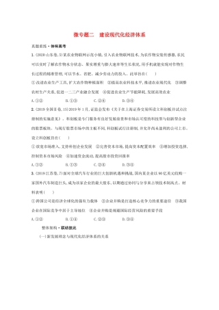 高考政治二轮总复习 专题三 新发展理念与经济高质量发展 微专题二 建设现代化经济体系学案-人教版高三全册政治学案